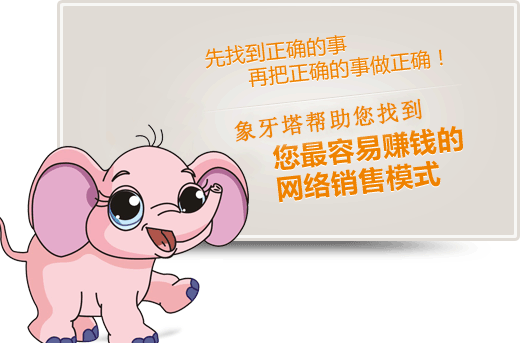 點(diǎn)擊幫您找到最容易賺錢的網(wǎng)絡(luò)營銷模式