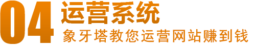 湖北象牙塔營銷型網(wǎng)站運(yùn)營系統(tǒng)