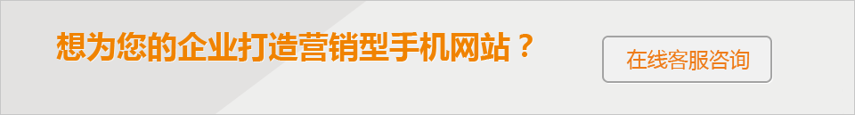 想為您的企業(yè)打造 營銷型手機網(wǎng)站？