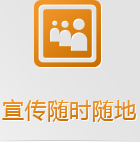 隨身攜帶的手機網(wǎng)絡，有些客戶已經(jīng)開始隨時隨地的做生意了，你愿意失去那5億的龐大市場嗎？