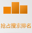 搜索引擎在手機上會優(yōu)先把手機版網(wǎng)站排在前面，如果還沒有手機網(wǎng)站，你的生意已經(jīng)被別人搶占先機了！