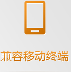 手機網(wǎng)站無需下載跨平臺使用，任何手機系統(tǒng)和平板系統(tǒng)都支持，兼容性更強！